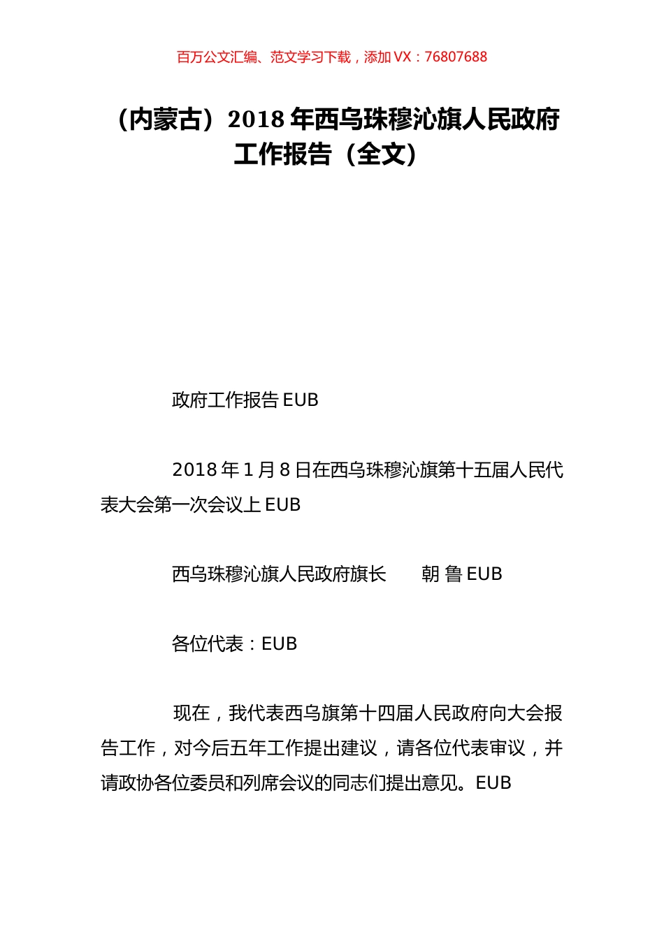 （内蒙古）2018年西乌珠穆沁旗人民政府工作报告（全文）.doc_第1页