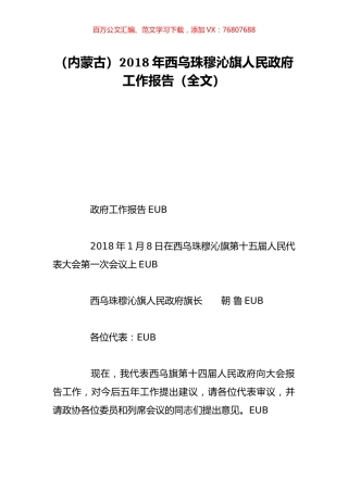 （内蒙古）2018年西乌珠穆沁旗人民政府工作报告（全文）.doc
