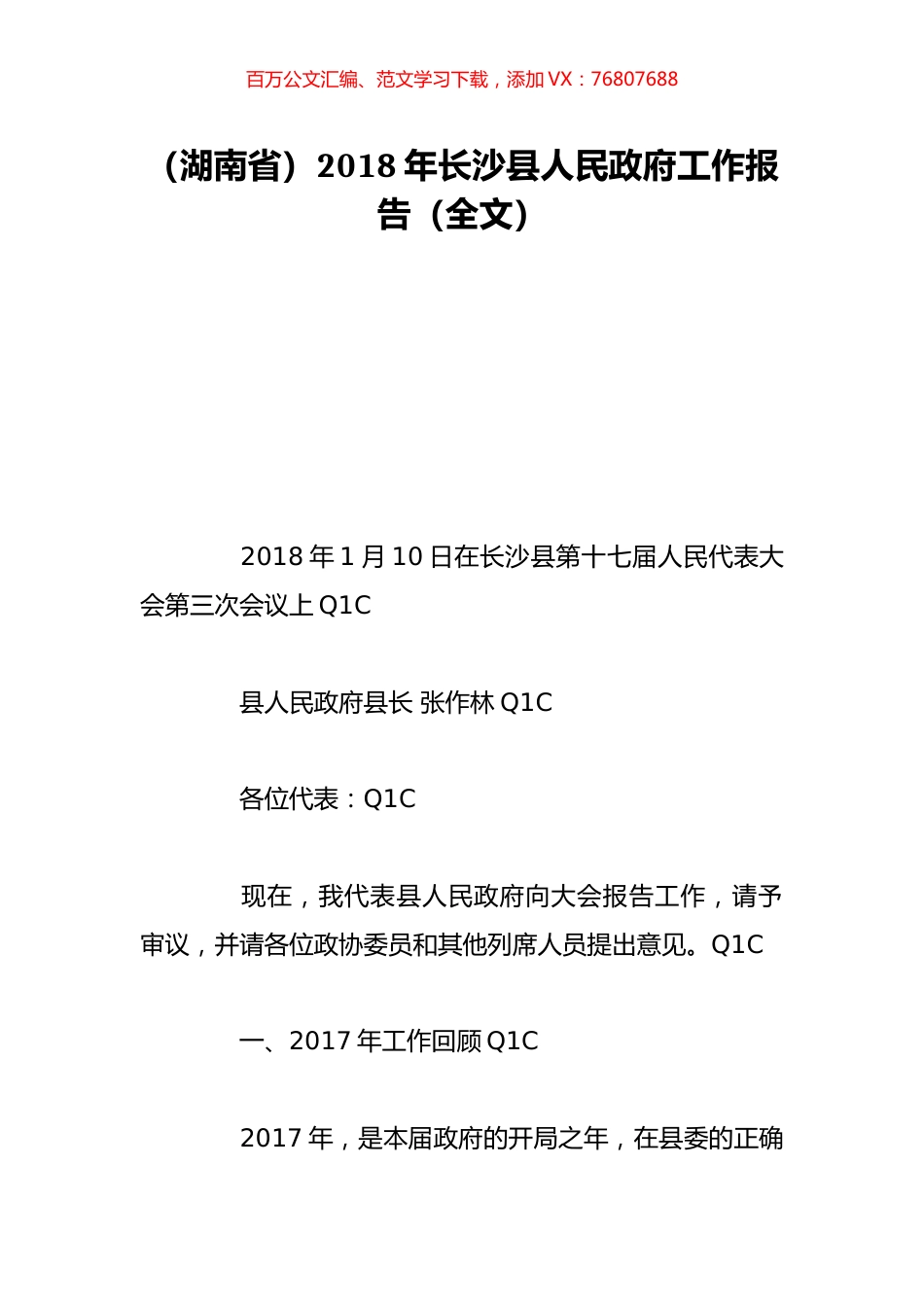（湖南省）2018年长沙县人民政府工作报告（全文）.doc_第1页