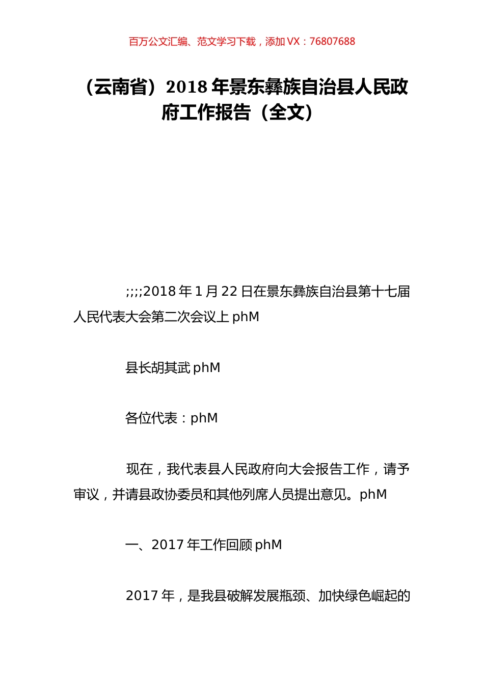 （云南省）2018年景东彝族自治县人民政府工作报告（全文）.doc_第1页