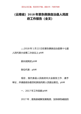 （云南省）2018年景东彝族自治县人民政府工作报告（全文）.doc