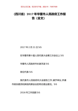 （四川省）2017年华蓥市人民政府工作报告（全文）.doc