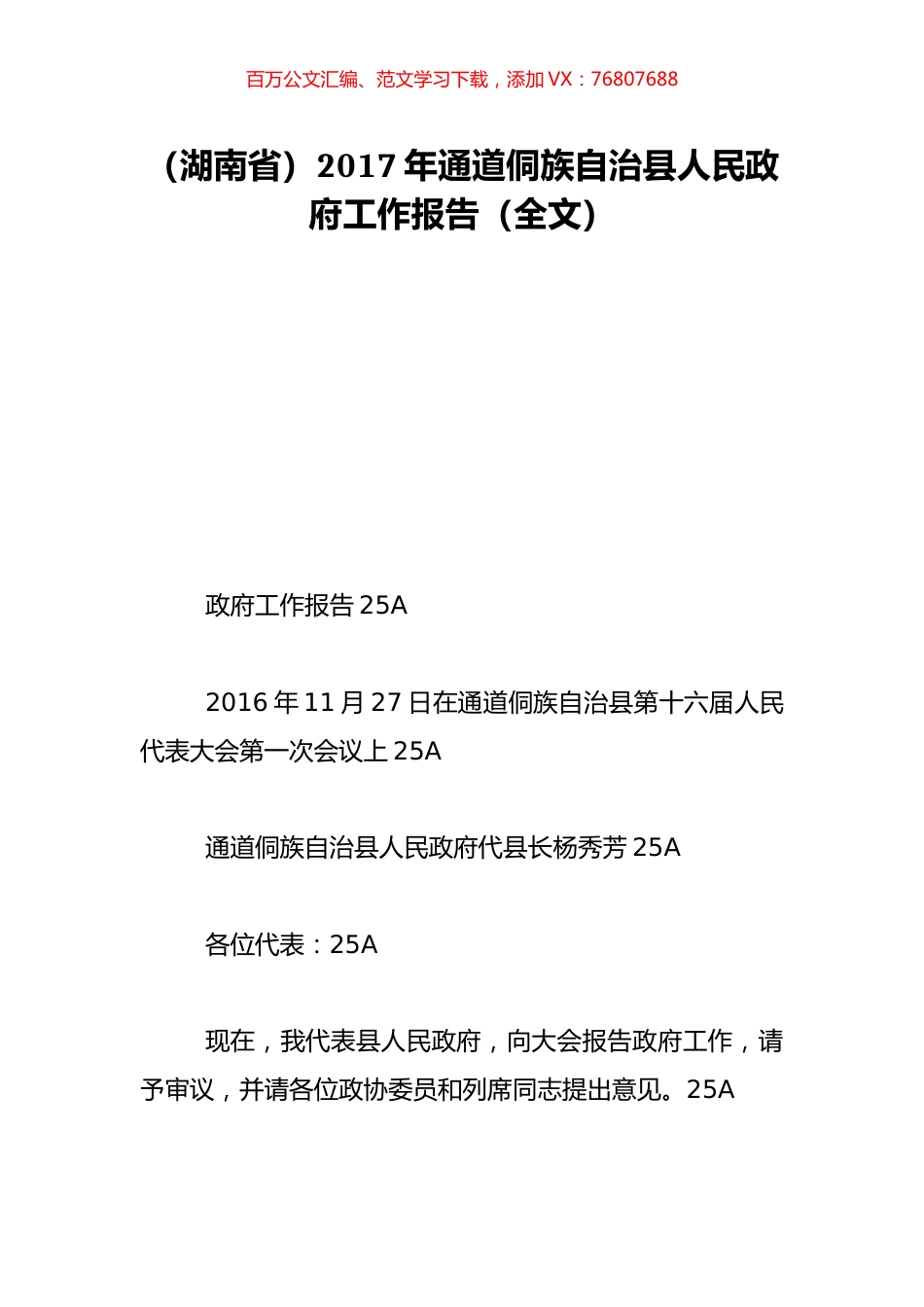（湖南省）2017年通道侗族自治县人民政府工作报告（全文）.doc_第1页