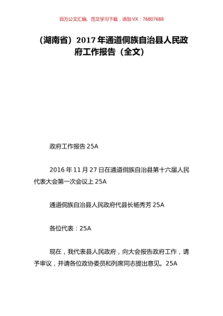 （湖南省）2017年通道侗族自治县人民政府工作报告（全文）.doc