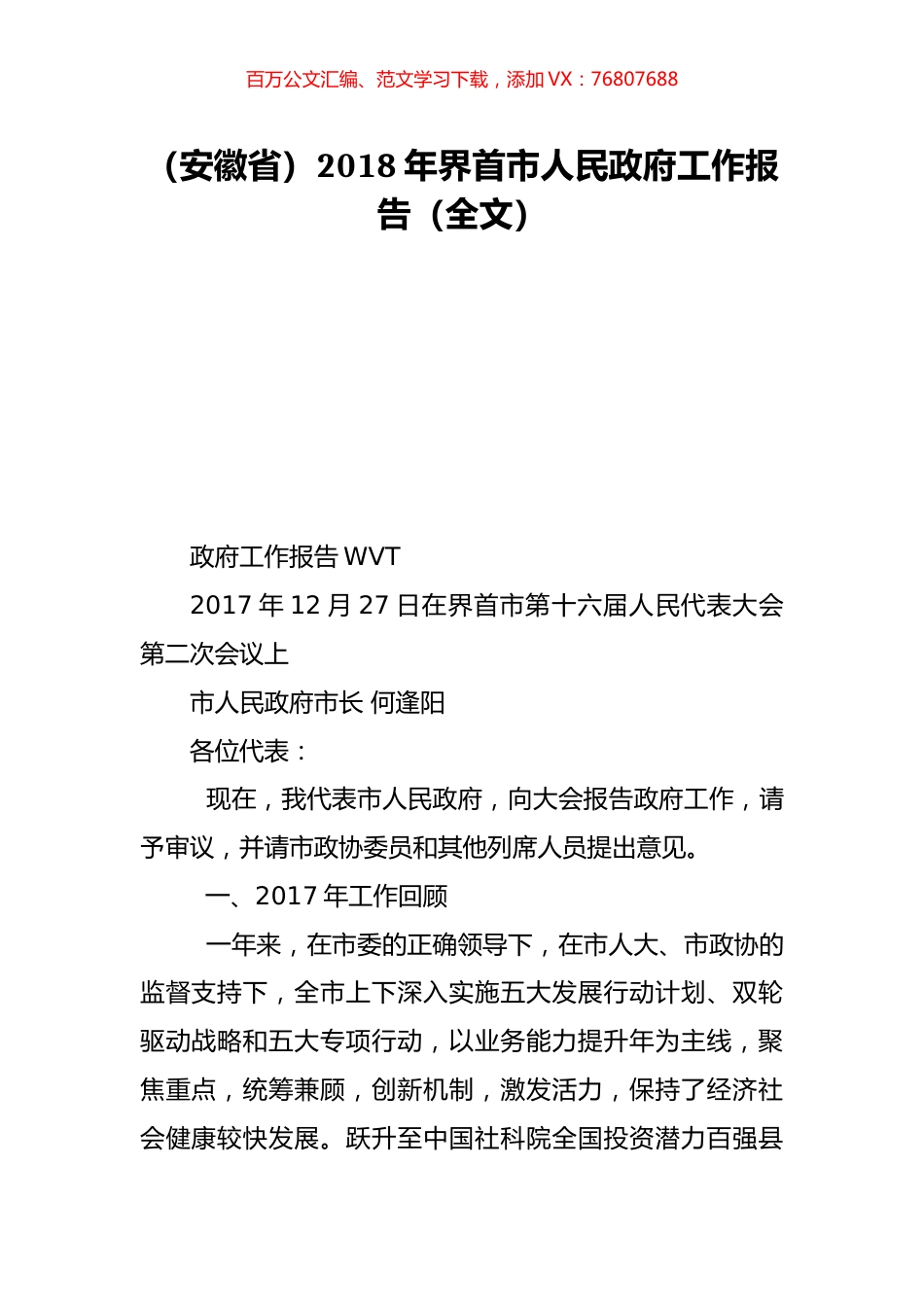 （安徽省）2018年界首市人民政府工作报告（全文）.doc_第1页