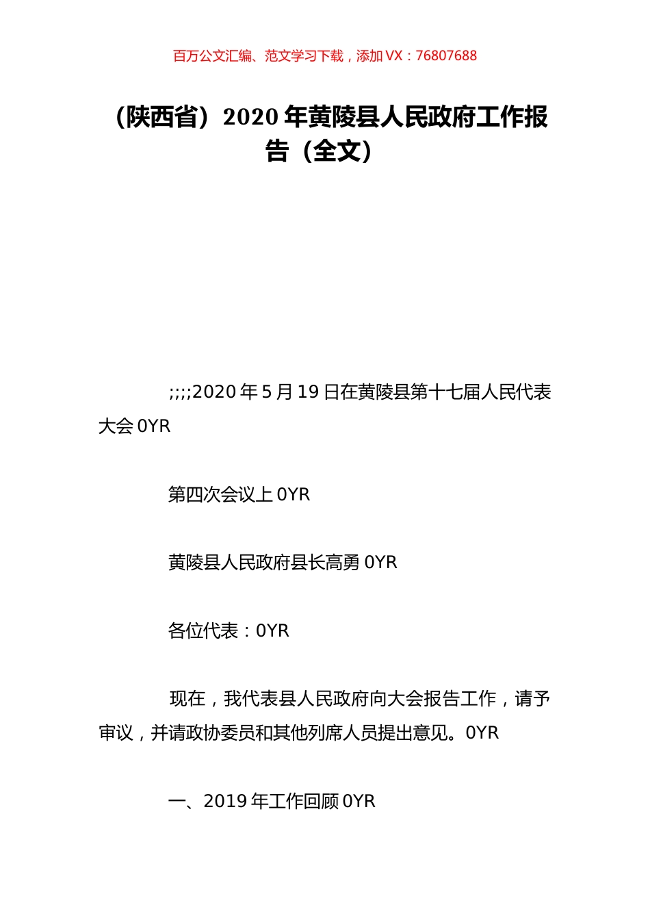（陕西省）2020年黄陵县人民政府工作报告（全文）.doc_第1页