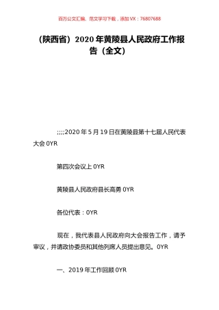 （陕西省）2020年黄陵县人民政府工作报告（全文）.doc