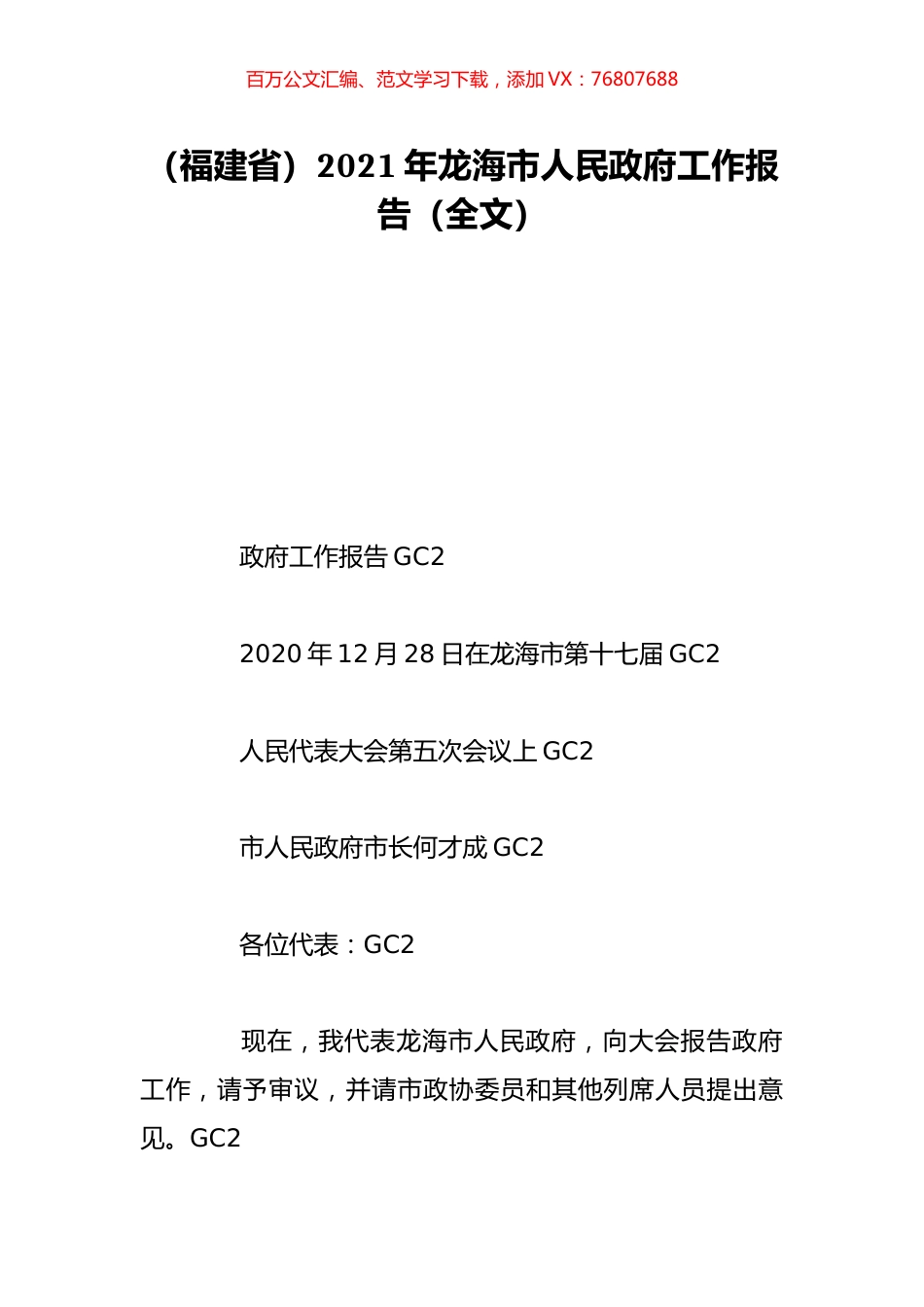 （福建省）2021年龙海市人民政府工作报告（全文）.doc_第1页