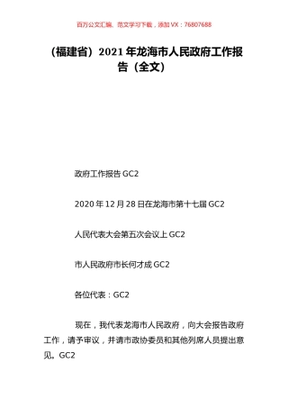 （福建省）2021年龙海市人民政府工作报告（全文）.doc