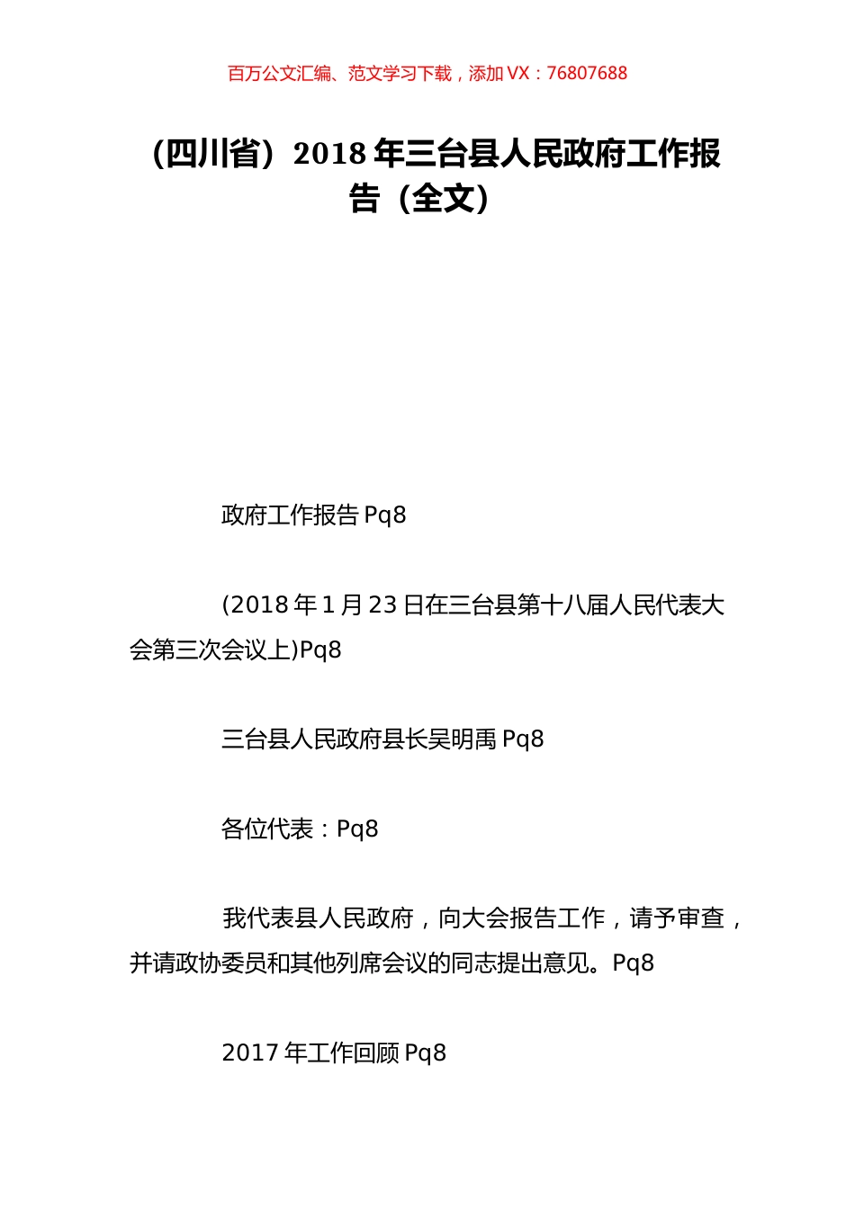 （四川省）2018年三台县人民政府工作报告（全文）.doc_第1页