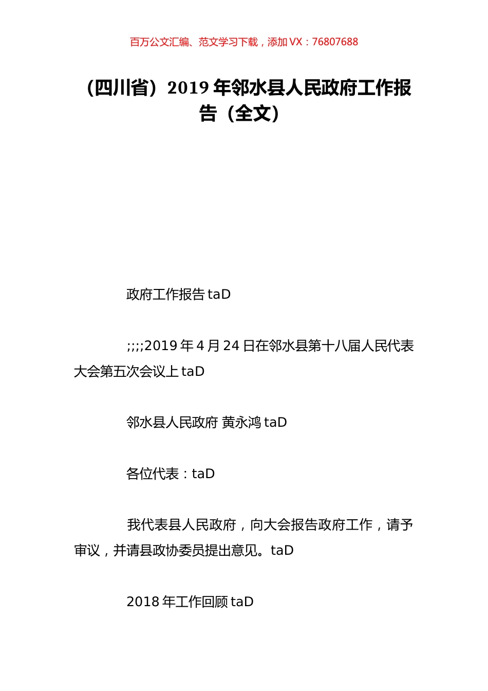 （四川省）2019年邻水县人民政府工作报告（全文）.doc_第1页