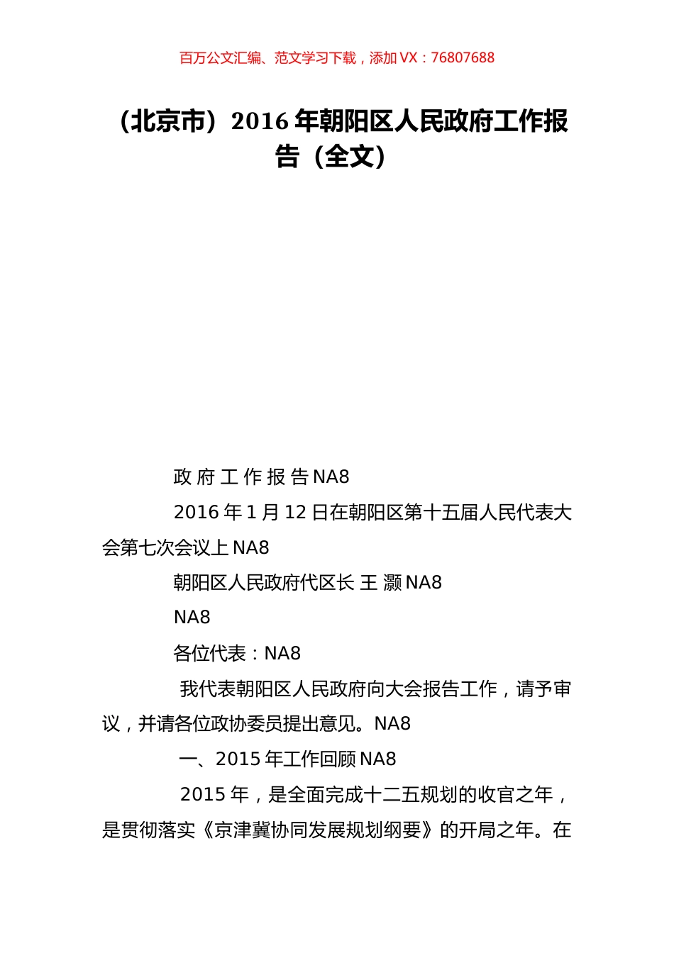 （北京市）2016年朝阳区人民政府工作报告（全文）.doc_第1页