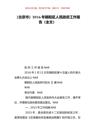 （北京市）2016年朝阳区人民政府工作报告（全文）.doc