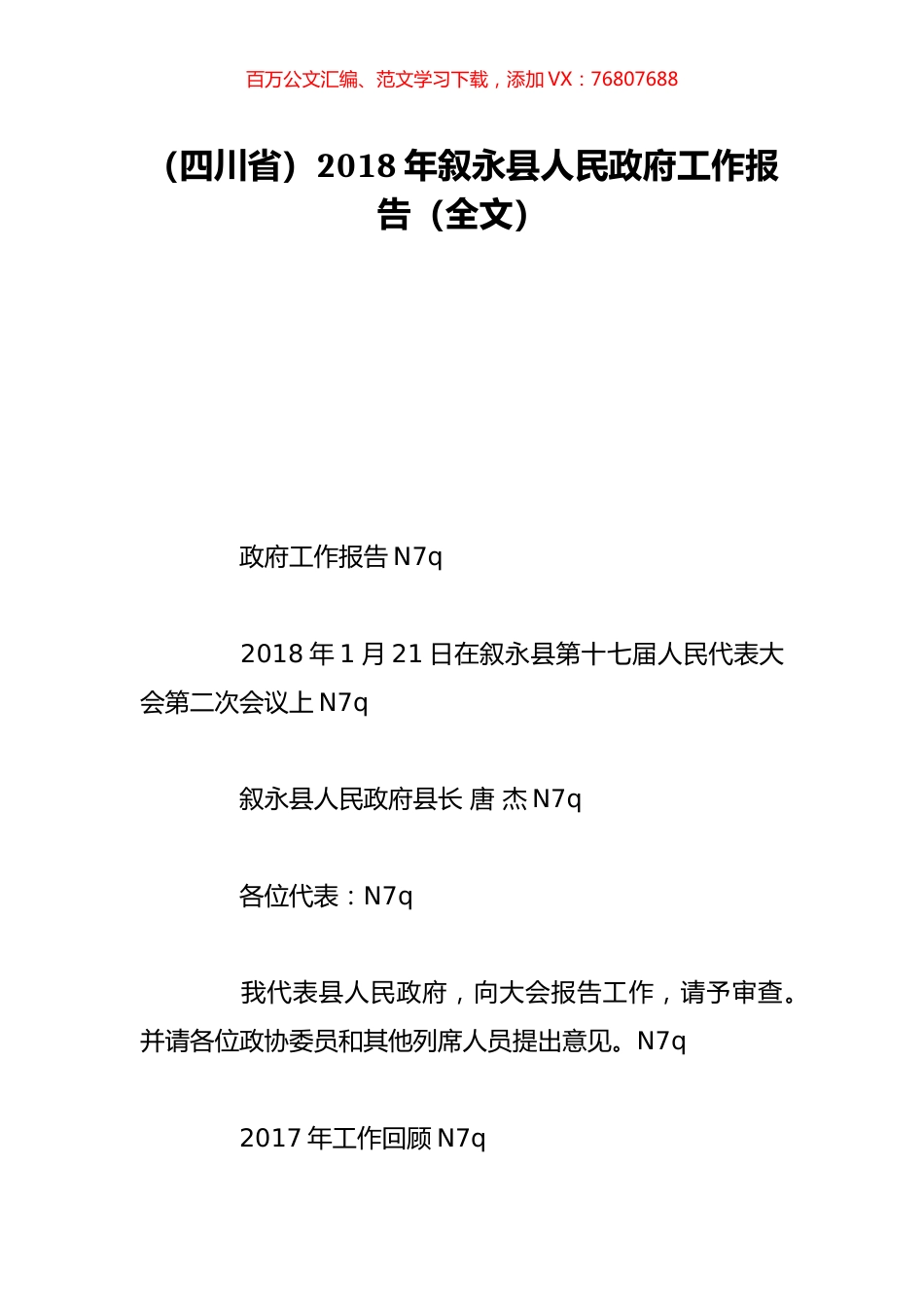 （四川省）2018年叙永县人民政府工作报告（全文）.doc_第1页