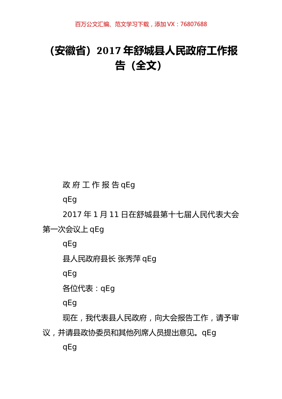 （安徽省）2017年舒城县人民政府工作报告（全文）.doc_第1页