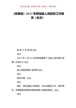 （安徽省）2017年舒城县人民政府工作报告（全文）.doc