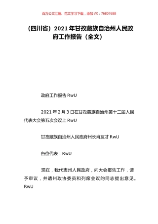 （四川省）2021年甘孜藏族自治州人民政府工作报告（全文）.doc