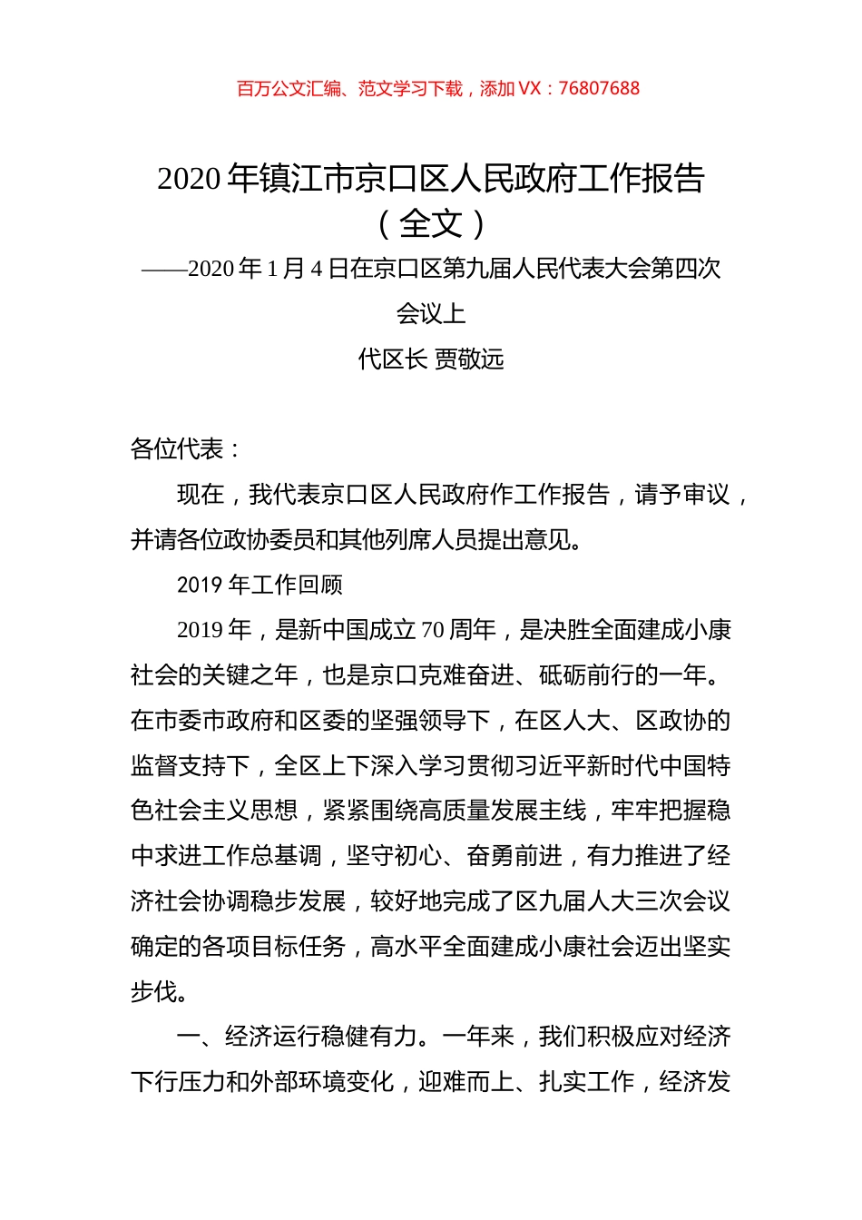 2020年镇江市京口区人民政府工作报告（全文）.docx_第1页