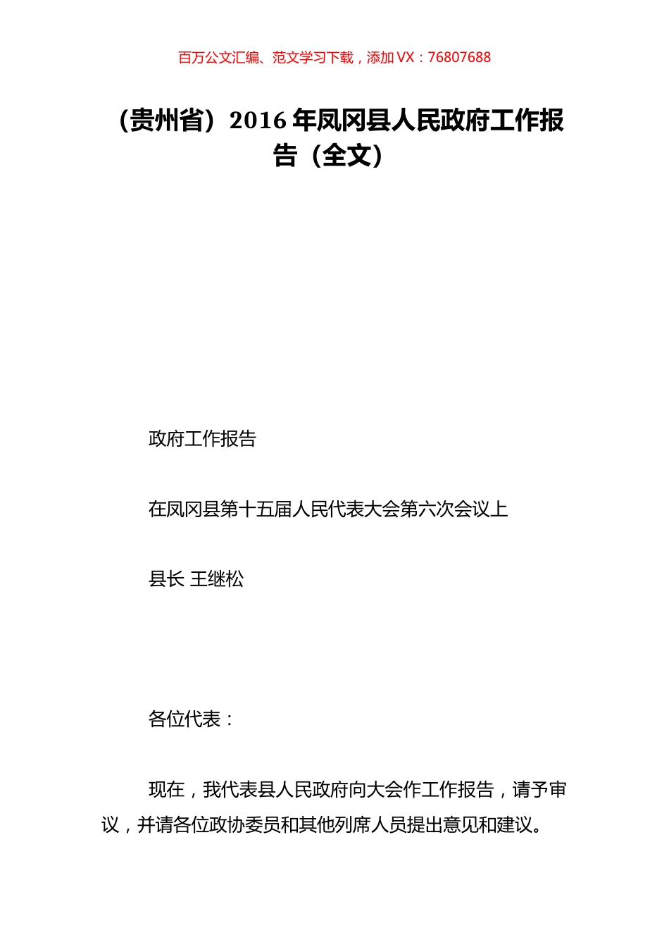 （贵州省）2016年凤冈县人民政府工作报告（全文）.doc_第1页