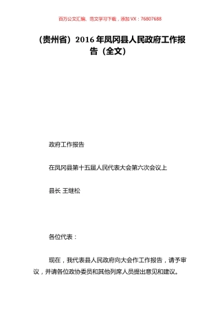 （贵州省）2016年凤冈县人民政府工作报告（全文）.doc