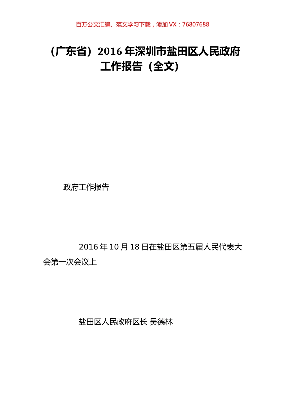 （广东省）2016年深圳市盐田区人民政府工作报告（全文）.doc_第1页