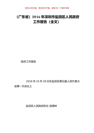 （广东省）2016年深圳市盐田区人民政府工作报告（全文）.doc