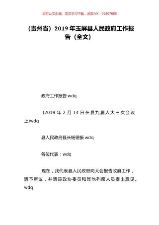 （贵州省）2019年玉屏县人民政府工作报告（全文）.doc