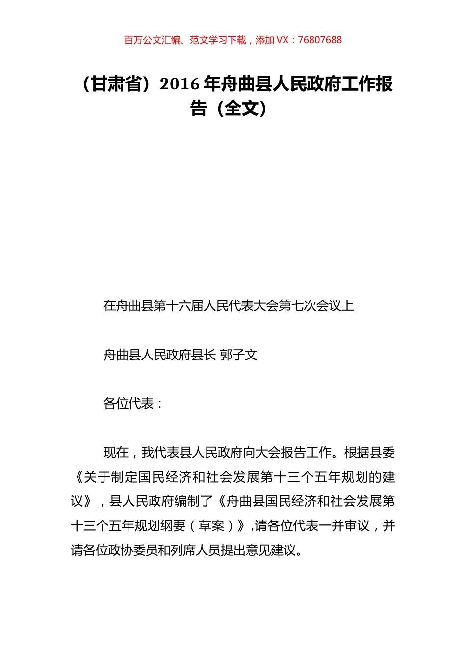 （甘肃省）2016年舟曲县人民政府工作报告（全文）.doc_第1页