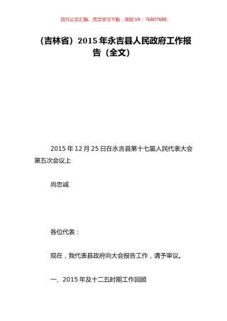 （吉林省）2015年永吉县人民政府工作报告（全文）.doc