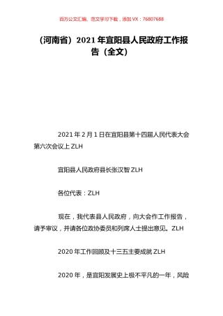 （河南省）2021年宜阳县人民政府工作报告（全文）.doc