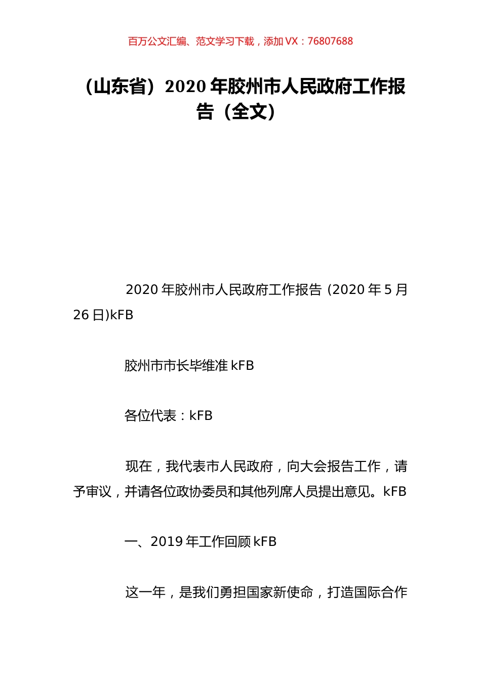 （山东省）2020年胶州市人民政府工作报告（全文）.doc_第1页