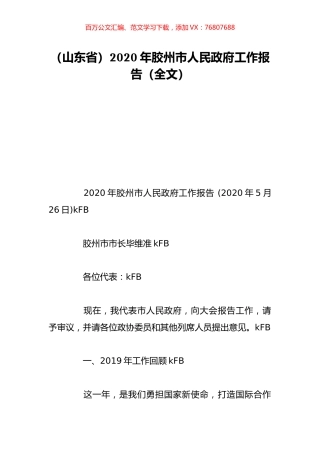 （山东省）2020年胶州市人民政府工作报告（全文）.doc