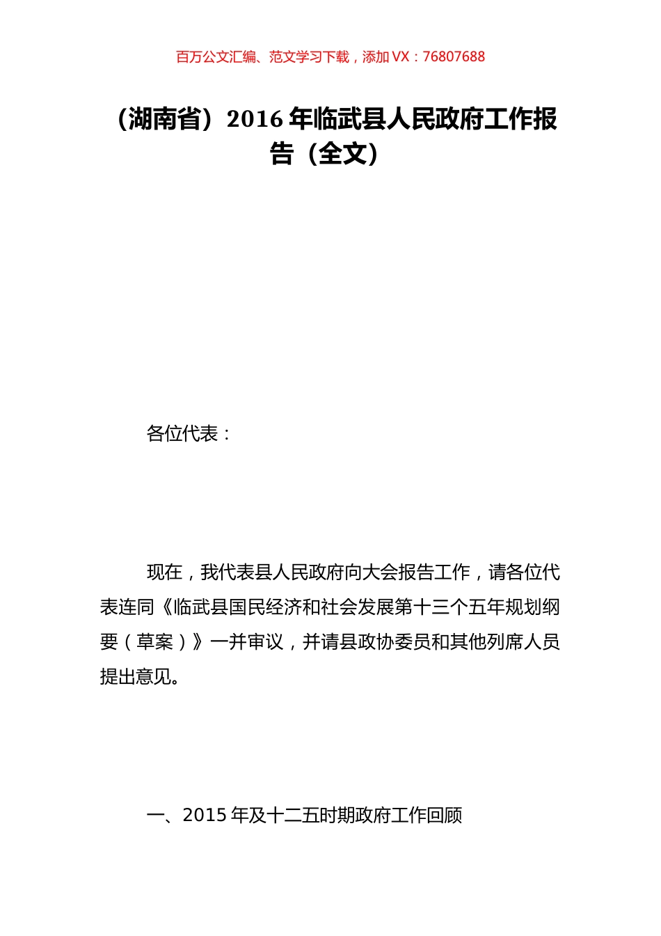 （湖南省）2016年临武县人民政府工作报告（全文）.doc_第1页