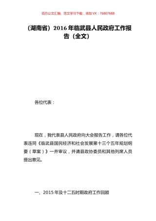 （湖南省）2016年临武县人民政府工作报告（全文）.doc