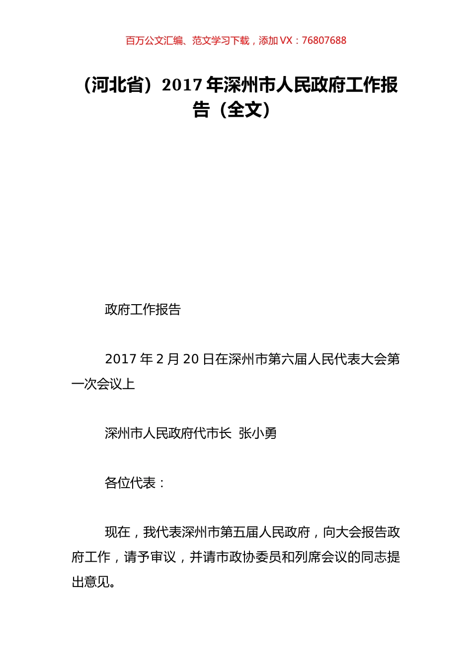 （河北省）2017年深州市人民政府工作报告（全文）.doc_第1页