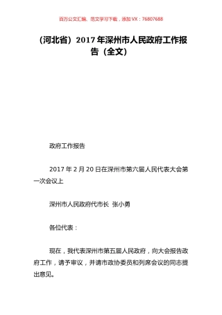 （河北省）2017年深州市人民政府工作报告（全文）.doc