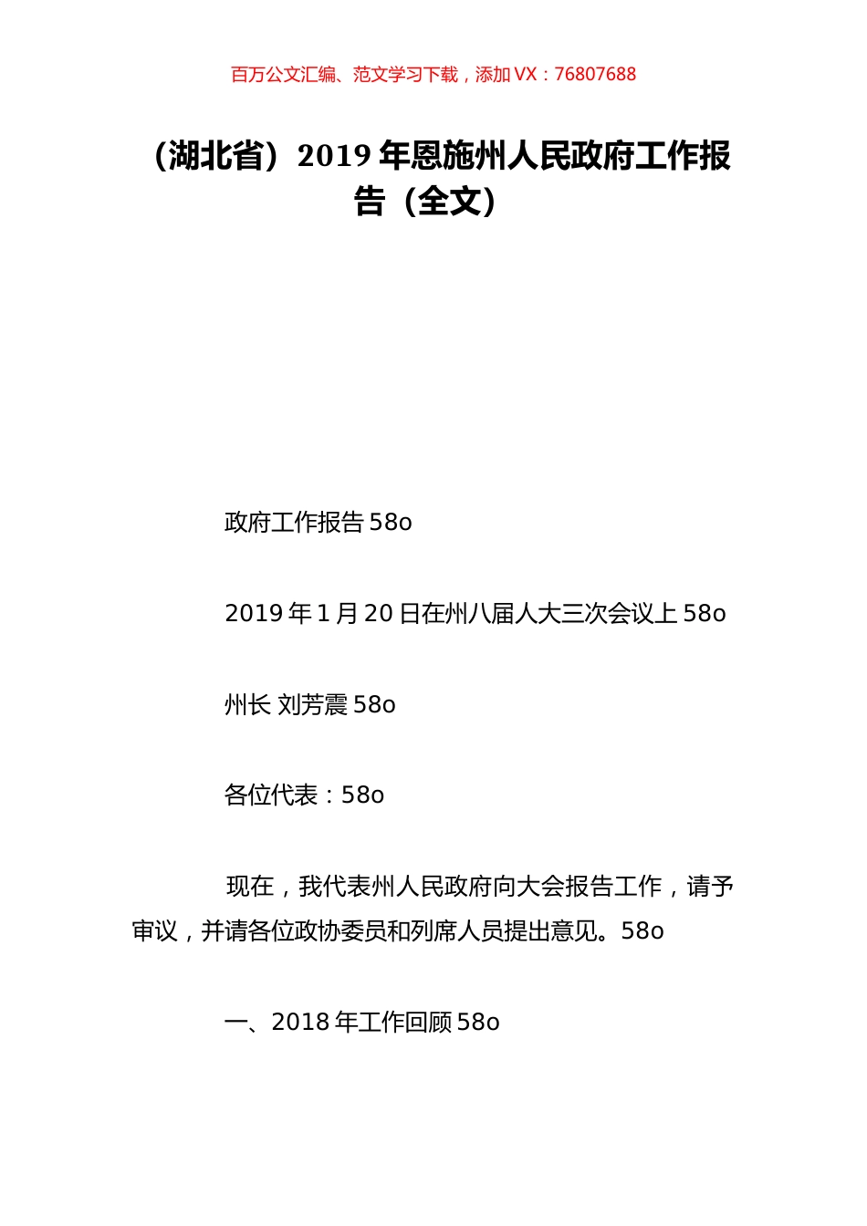 （湖北省）2019年恩施州人民政府工作报告（全文）.doc_第1页
