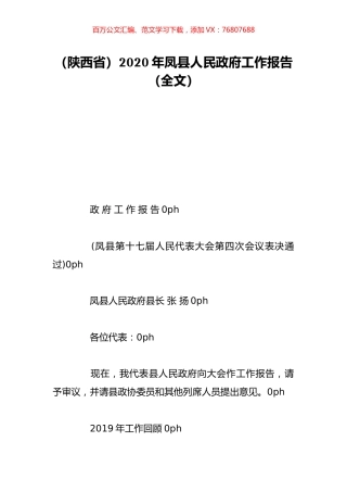 （陕西省）2020年凤县人民政府工作报告（全文）.doc