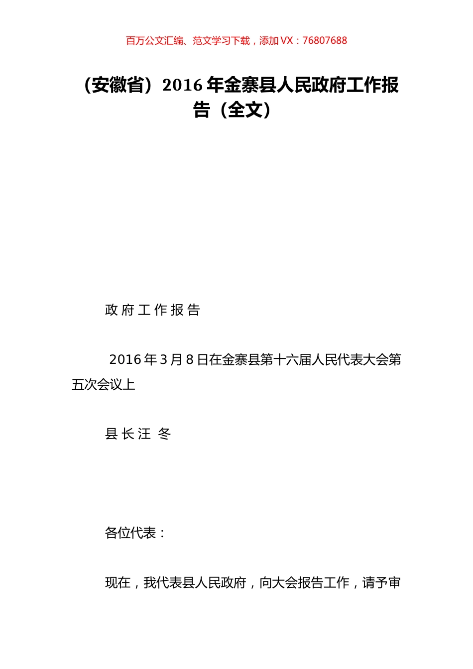 （安徽省）2016年金寨县人民政府工作报告（全文）.doc_第1页