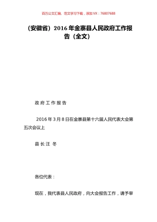 （安徽省）2016年金寨县人民政府工作报告（全文）.doc