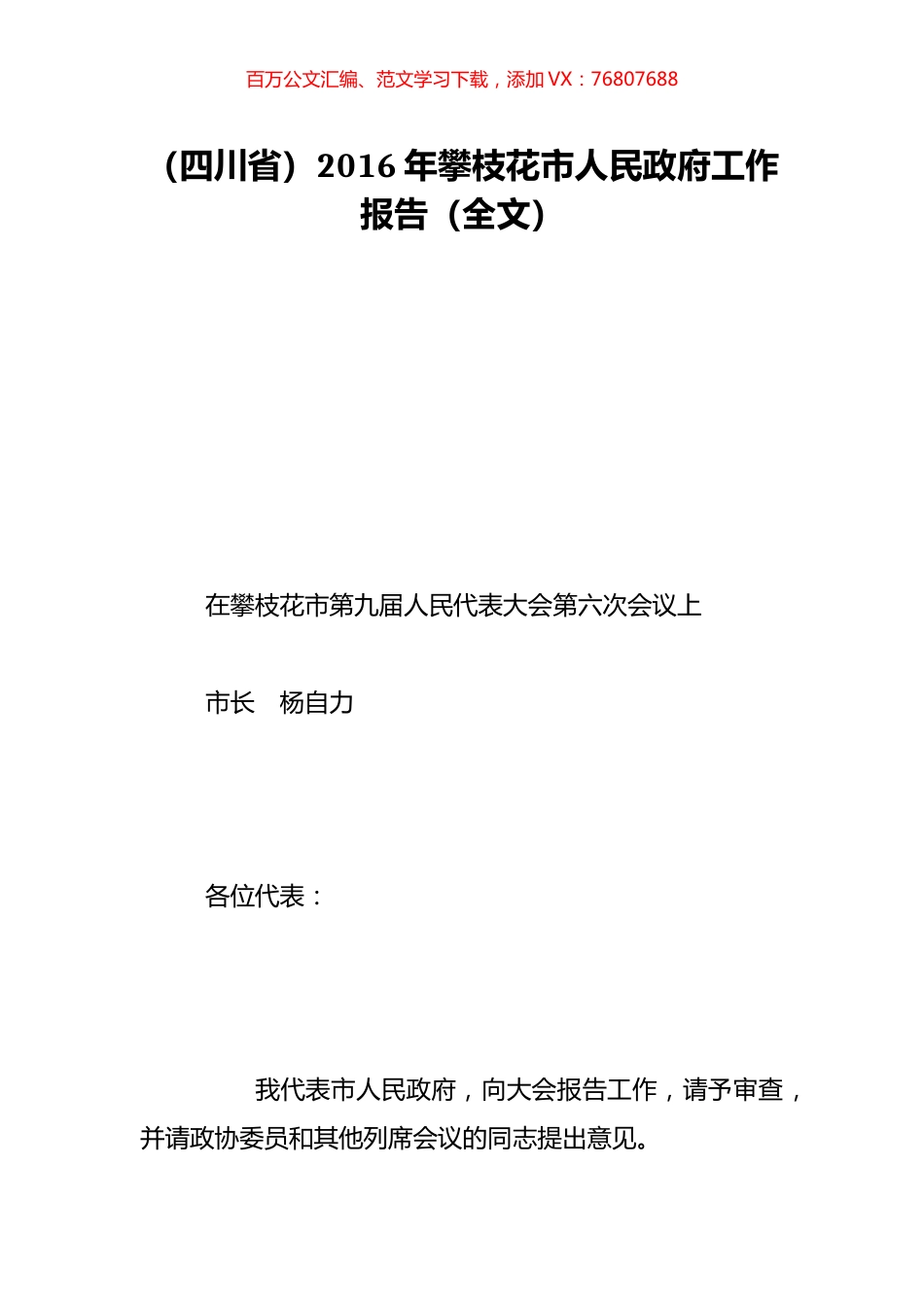 （四川省）2016年攀枝花市人民政府工作报告（全文）.doc_第1页