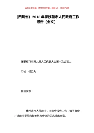 （四川省）2016年攀枝花市人民政府工作报告（全文）.doc
