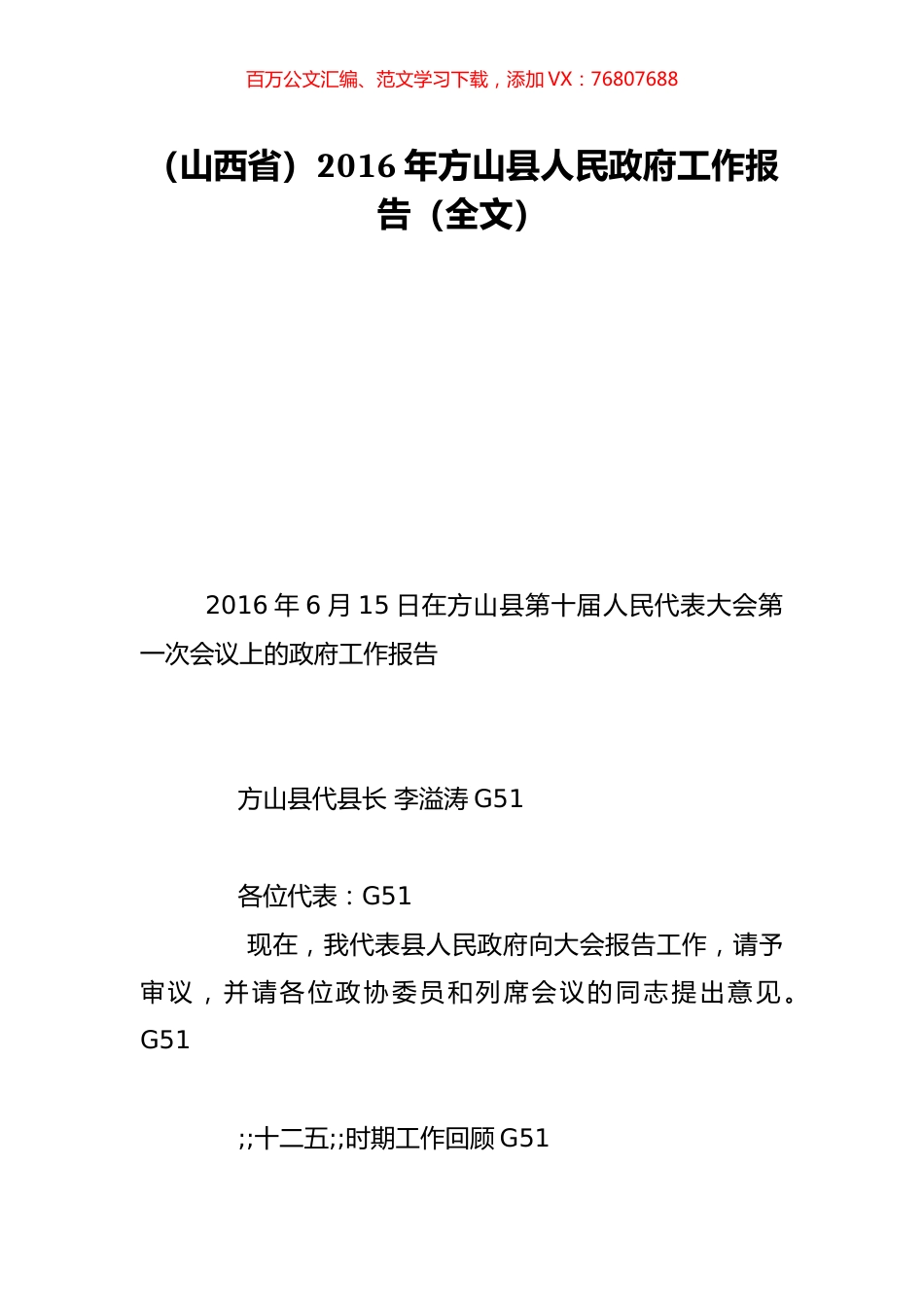 （山西省）2016年方山县人民政府工作报告（全文）.doc_第1页