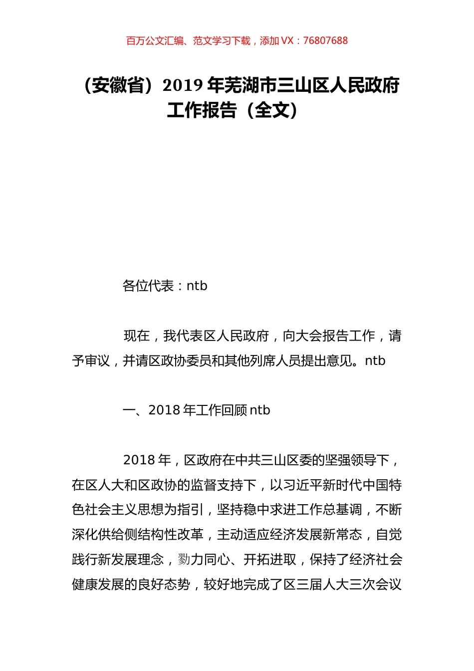 （安徽省）2019年芜湖市三山区人民政府工作报告（全文）.doc_第1页