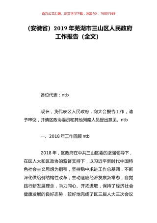 （安徽省）2019年芜湖市三山区人民政府工作报告（全文）.doc