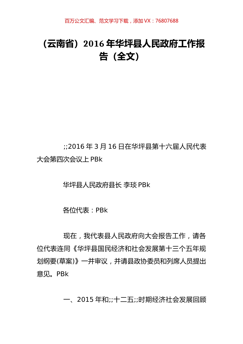 （云南省）2016年华坪县人民政府工作报告（全文）.doc_第1页