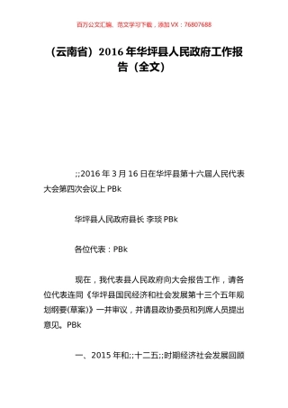 （云南省）2016年华坪县人民政府工作报告（全文）.doc