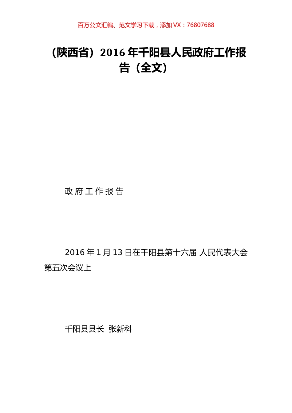 （陕西省）2016年千阳县人民政府工作报告（全文）.doc_第1页