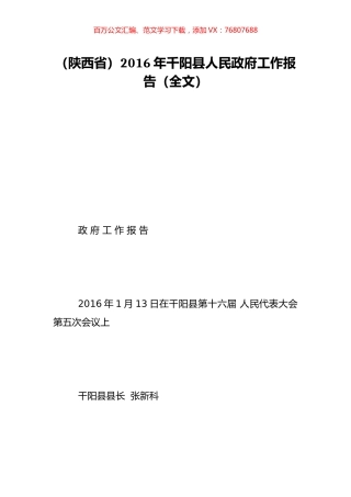 （陕西省）2016年千阳县人民政府工作报告（全文）.doc