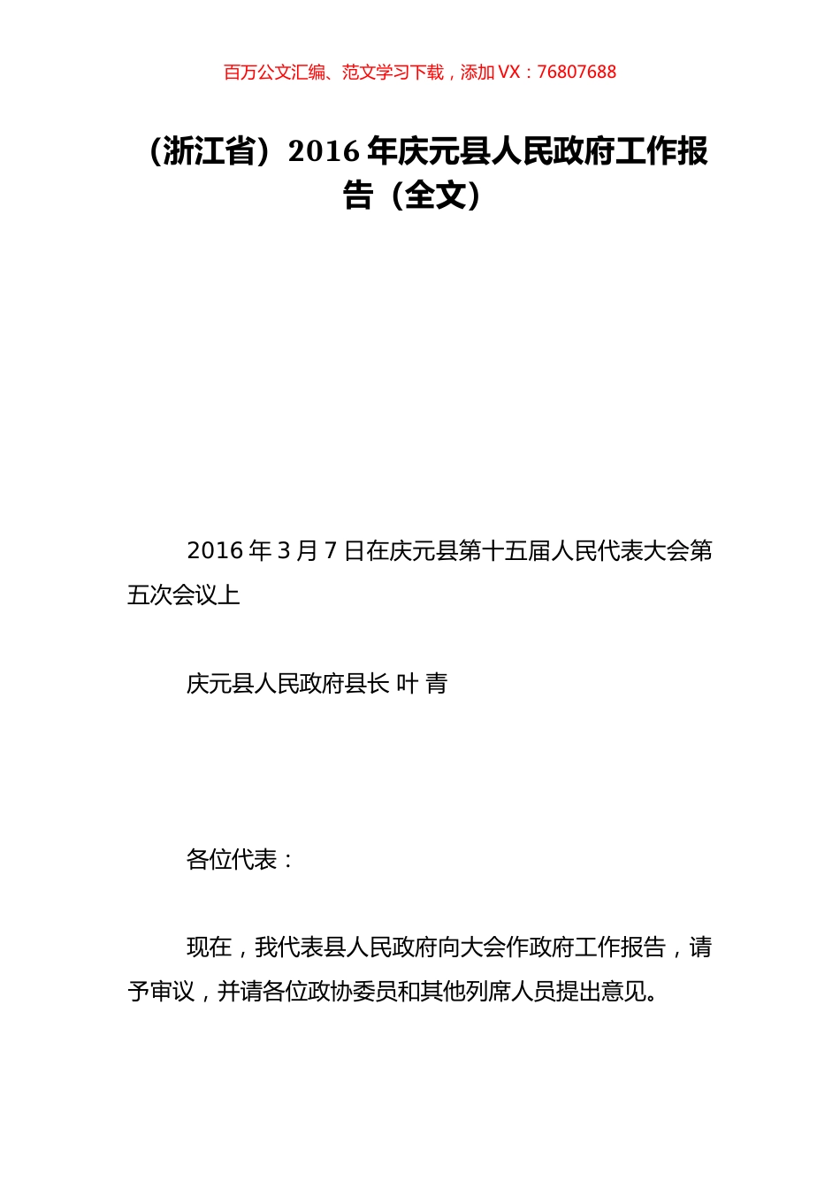 （浙江省）2016年庆元县人民政府工作报告（全文）.doc_第1页